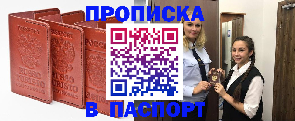 купить прописку в Оби